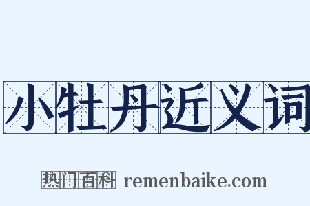 小牡丹近义词是什么意思的图片